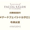メナードフェイシャルサロン 今津水波のお店ロゴ