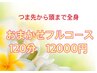 【人気No.1】つま先から頭までデトックス/オールハンドで贅沢フルコース120分