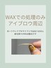 【毎月のケア＊】アイブロウ/眉周りのWAX脱毛のみ