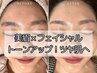 【初めての方☆ツヤ肌×透明感UP】美眉×ツヤ肌を同時に叶える  ¥5,500 