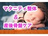【マタニティ整体＆産後骨盤ケア】￥0