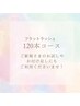 【お試しorお付足し】フラットラッシュ　120本　¥5,400