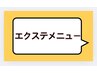 ☆ここからエクステメニュー☆