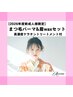 【2026年新成人様限定】まつぱ＆眉waxセット！7700円トリートメントケア付き