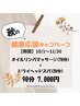 【秋のキャンペーン】オイルリンパマッサージ+ドライヘッドスパ(90分)7,000円