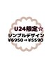 U24限定☆シンプルデザイン¥6950→¥5590