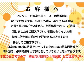 フレクシー/本気のお客様のお店