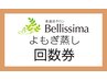 回数券・サブスクの方はこちら→よもぎ蒸し