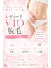 【嫌なムレや痒み撃退★】 VIO脱毛　4,000円