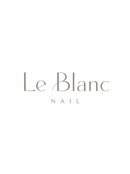 ル ブランネイル(Le Blanc Nail)の写真/ネイルデビューも安心♪丁寧なカウンセリングと肌なじみの良いカラーで、理想の指先を叶えます!