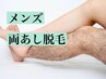 【期間限定】6月末日まで！【男の身だしなみ】メンズ両脚まるごと脱毛¥5900