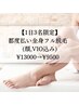 【女性1日3名限定】都度払い全身フル脱毛(顔,VIO込み) ¥13,000→¥9,500　