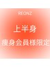 【痩身　上半身】通い放題プラン会員様限定ご予約クーポン