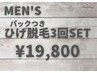 メンズ髭脱毛(お顔全体首込み)＋美肌パック3回セット19800円(通常33000円)