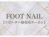 FOOT NAIL【リピーター様専用クーポン】