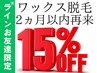 LINEお友だち限定！再来店2ヶ月以内15％OFF！【ワックス脱毛】部位自由選択