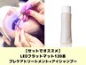 【SETでオススメ★】持ち抜群♪LEDエクステ120本+プレケアトリートメント