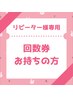【回数券お持ちの方次回予約はこちらから♪】再来店用次回予約