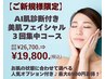 【ご新規様限定】AI肌診断付き★美肌フェイシャル3回集中コース￥19,800