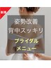 【ブライダル/イベント前に】姿勢改善＋背中すっきりメニュー　70分
