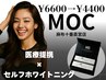 【4月限定/口コミ選択で¥400オフ】MOCホワイト15分×３回照射　¥6600→¥4400