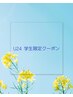 【U24】☆学割クーポン☆　¥5500→￥4500