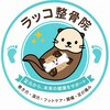 ラッコ整骨院のお店ロゴ