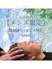 【メンズ限定☆男性人気No.1】 眼精疲労&首こり特化 深眠スパ 40分 ¥5300