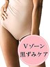リピケア♪【大注目ケア】デリケートゾーンの黒ずみ徹底改善トリートメント★
