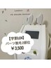 【学割U24】夏休みのイベント前に★選べるパーツ脱毛2部位¥6,000→¥3,500