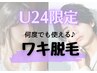 【学割U24】店内貸切クーポンで周りを気にせず安心♪「ワキ脱毛」