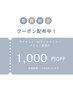 【5/7～5/31限定】☆1000円OFFクーポン☆