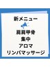 新メニュー首肩肩甲骨集中アロマリンパマッサージ