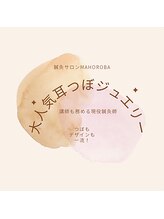 マホロバ(mahoroba)/鍼灸師の行う耳つぼジュエリー