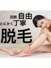【期間限定】全身脱毛＜女性専用＞12000円→7000円