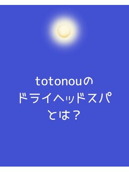 トトノウ(totonou)/ドライヘッドスパとは