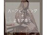 【特別キャンペーン】ハーブピーリング＋よもぎ蒸し　¥9300