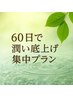 夏限定☆60日で潤い底上げプラン　通常14,850円×3回→期間限定34,500円