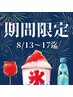 【8月13～17日限定☆】Wコラーゲンシェービング　約40分￥8,625→￥5,600