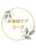 ↓↓↓お身体ケアコース↓↓↓