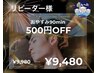 リーピーター様感謝クーポン☆【¥500 0FF】ドライヘッドスパ90分¥9980→¥9480