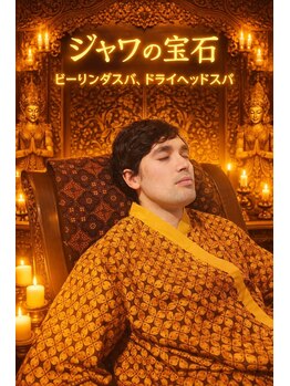 ジャワの宝石/深い眠りへ導く癒し