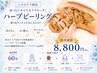【ニキビケア特化】赤/白ニキビにもアプローチ!ハーブピーリング8800円