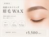 【新規】│美眉アイブロウWAXスタイリング￥5,700 メンズも◎