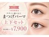 【セット人気No.2】デザイン選べるまつげパーマ☆上下セット￥8900→￥7900