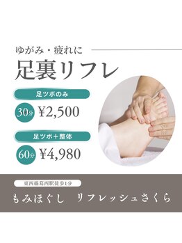 リフレッシュさくら/時間無いけど足裏、身体両方を!