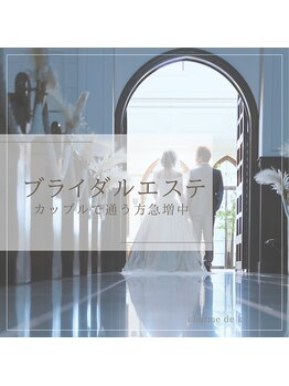 シャルム ド ケー(charme de k)/ブライダルエステ