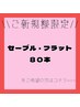 ≪新規≫最高級セーブル・フラット80本 ★￥3300～