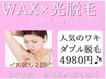 『両わき☆お試し4,980円』ワックス脱毛と光脱毛のＷ効果で感動の仕上り体験!