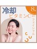 【8月限定】夏肌レスキュー　冷却ビタミンC導入フェイシャル(初回)¥8800-